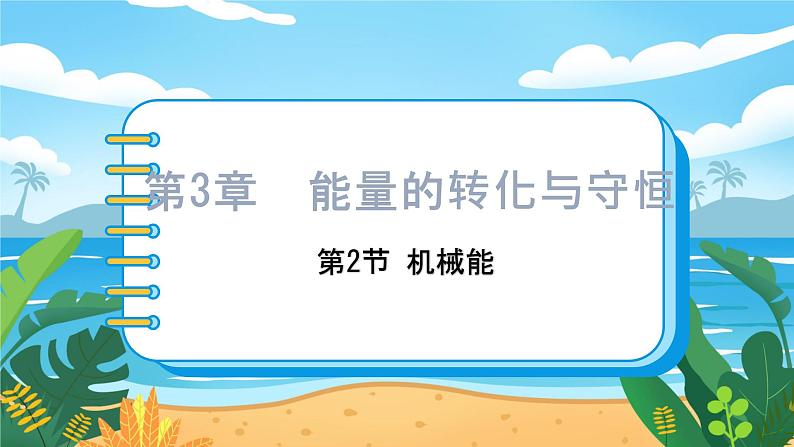 九科浙上 第3章 第2节  机械能 PPT课件+教案+预习作业+补充作业01