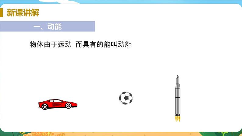 九科浙上 第3章 第2节  机械能 PPT课件+教案+预习作业+补充作业05