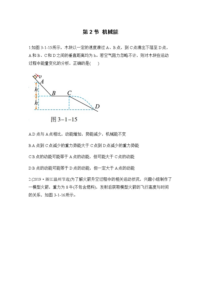 九科浙上 第3章 第2节  机械能 PPT课件+教案+预习作业+补充作业01