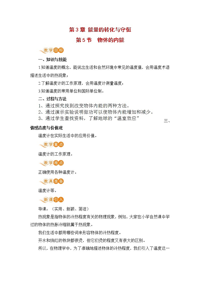 九科浙上 第3章 第5节  物体的内能 PPT课件+教案+预习作业+补充作业01