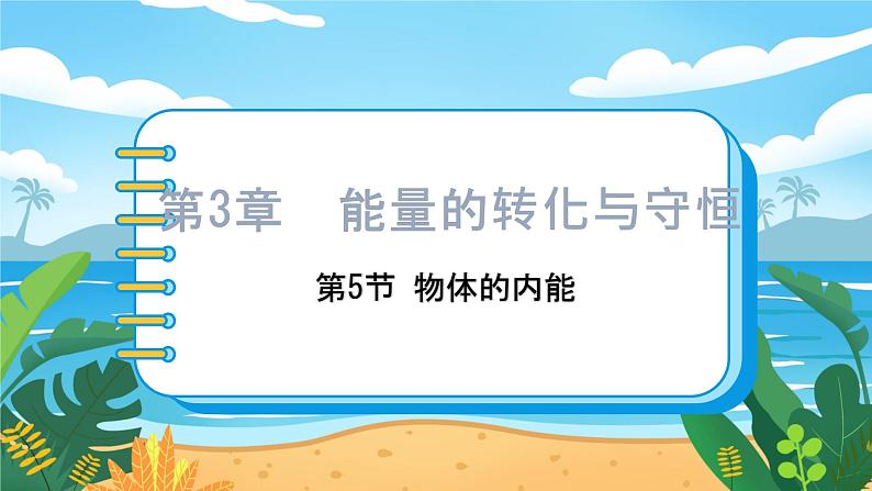九科浙上 第3章 第5节  物体的内能 PPT课件+教案+预习作业+补充作业01