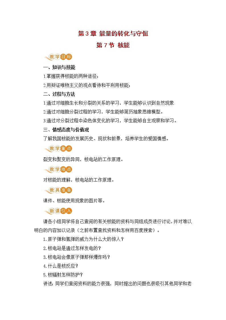 九科浙上 第3章 第7节  核能 PPT课件+教案+预习作业+补充作业01