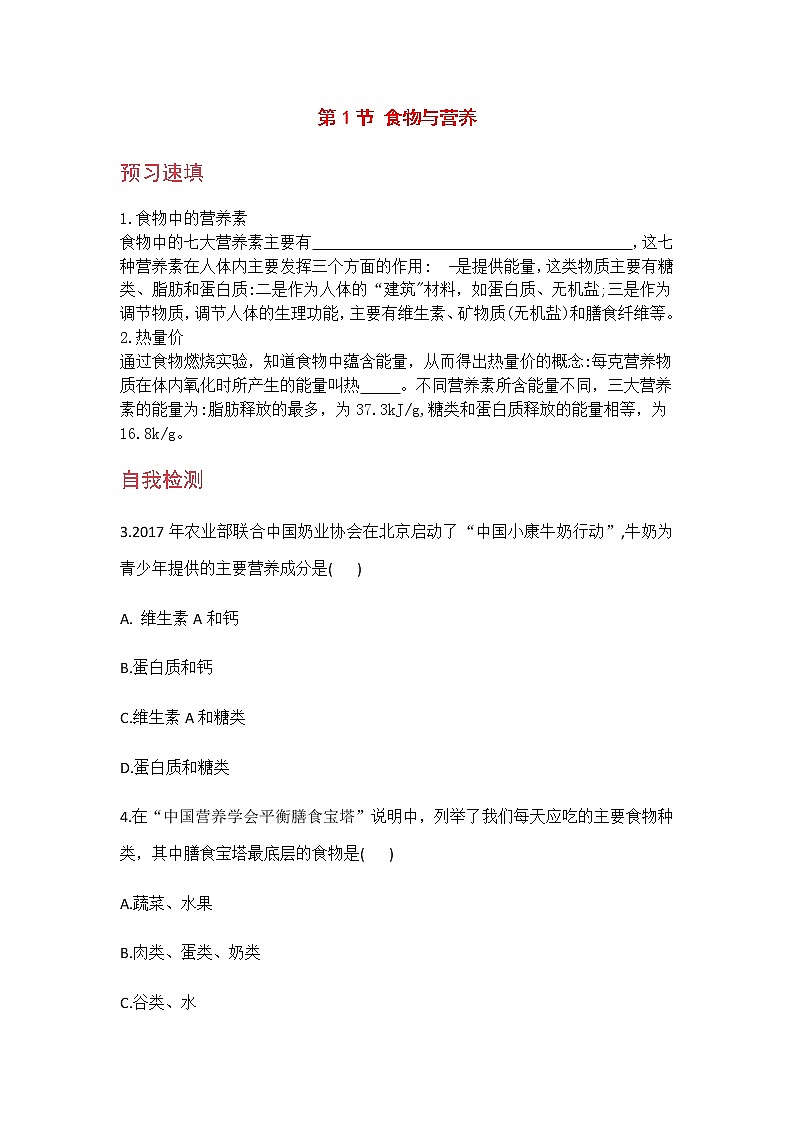九科浙上 第4章 第1节  食物与营养 PPT课件+教案+预习作业+补充作业01