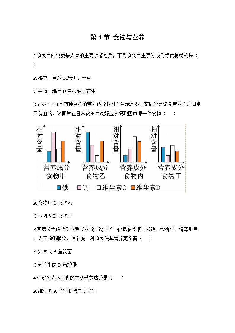 九科浙上 第4章 第1节  食物与营养 PPT课件+教案+预习作业+补充作业01