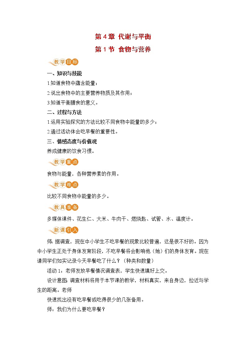 九科浙上 第4章 第1节  食物与营养 PPT课件+教案+预习作业+补充作业01