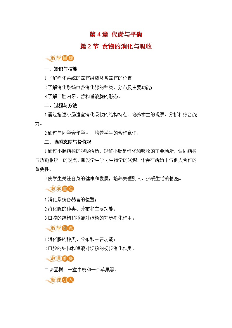 九科浙上 第4章 第2节  食物的消化与吸收 PPT课件+教案+预习作业+补充作业01