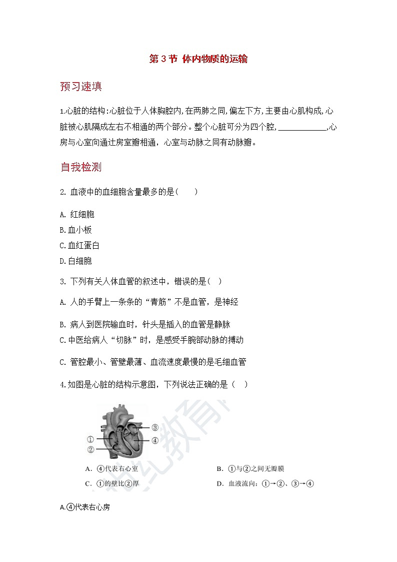 九科浙上 第4章 第3节  体内物质的运输 PPT课件+教案+预习作业+补充作业01