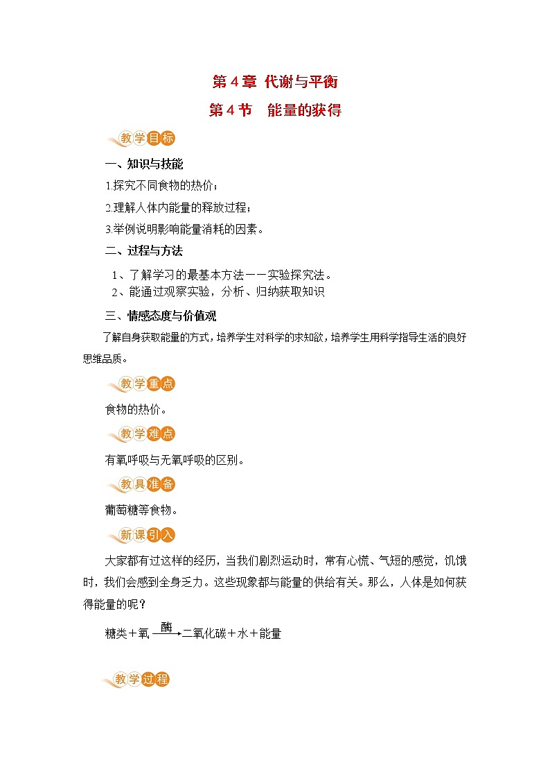 九科浙上 第4章 第4节  能量的获得 PPT课件+教案+预习作业+补充作业01