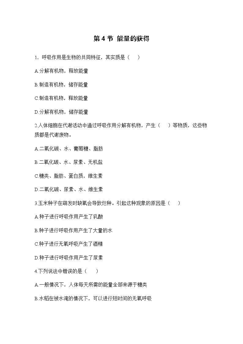 九科浙上 第4章 第4节  能量的获得 PPT课件+教案+预习作业+补充作业01