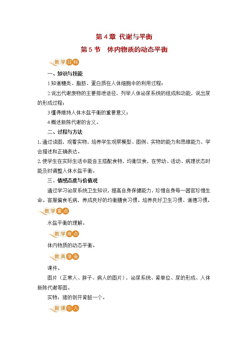 九科浙上 第4章 第5节  体内物质的动态平衡 PPT课件+教案+预习作业+补充作业01