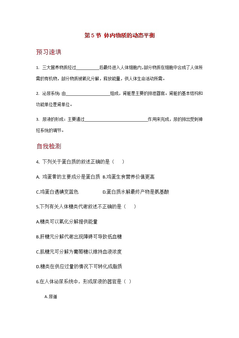 九科浙上 第4章 第5节  体内物质的动态平衡 PPT课件+教案+预习作业+补充作业01