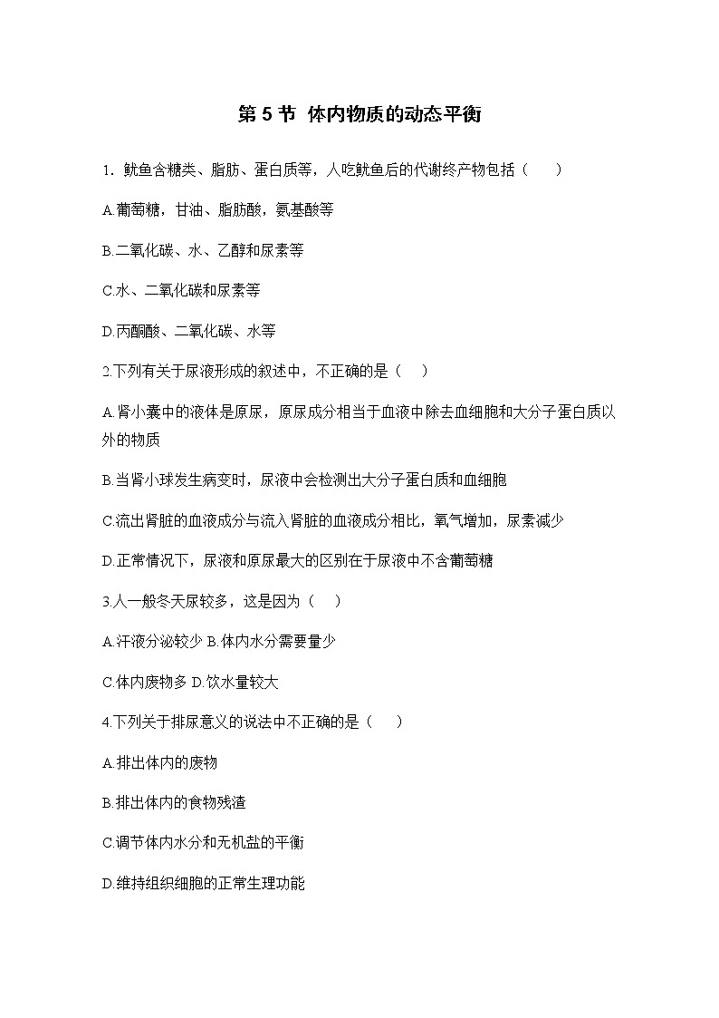 九科浙上 第4章 第5节  体内物质的动态平衡 PPT课件+教案+预习作业+补充作业01