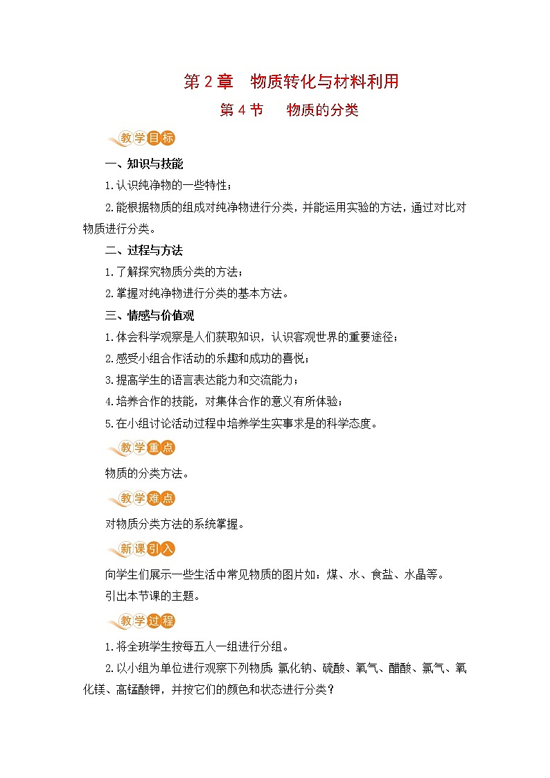 九科浙上 第2章 第4节  物质的分类 PPT课件+教案+预习作业+补充作业01