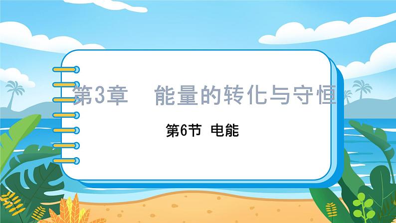九科浙上 第3章 第6节  电能 PPT课件+教案+预习作业+补充作业01