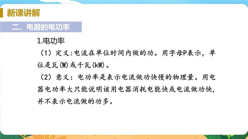 九科浙上 第3章 第6节  电能 PPT课件+教案+预习作业+补充作业08