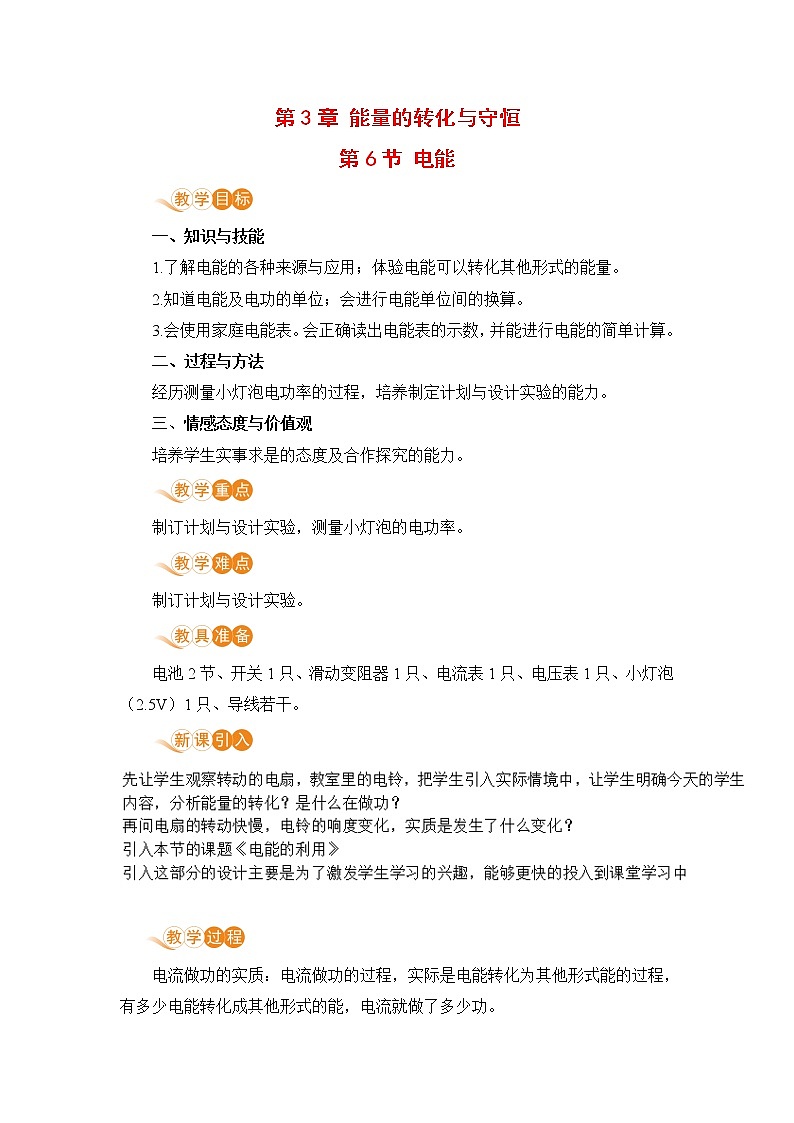 九科浙上 第3章 第6节  电能 PPT课件+教案+预习作业+补充作业01