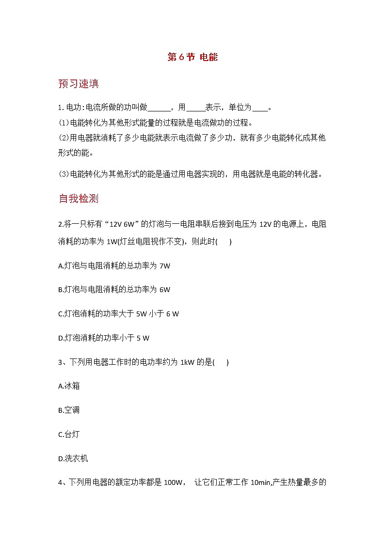 九科浙上 第3章 第6节  电能 PPT课件+教案+预习作业+补充作业01