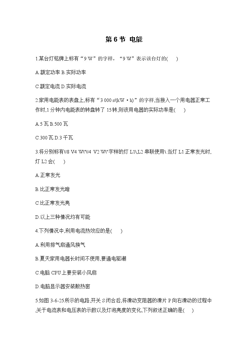 九科浙上 第3章 第6节  电能 PPT课件+教案+预习作业+补充作业01