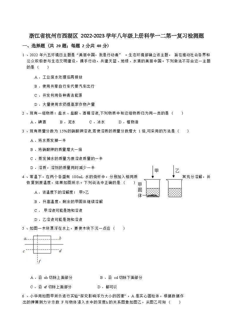 浙江省杭州市西湖区2022-2023学年八年级上册科学期中复习检测题（Word版含答案）01