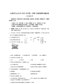 浙江省台州市白云中学2022-2023学年第一学期三校联谊期中测试卷八年级科学试题（Word版含答案）