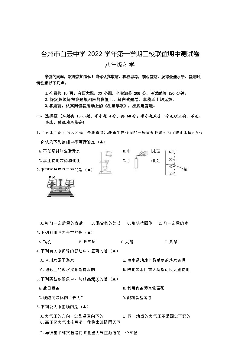 浙江省台州市白云中学2022-2023学年第一学期三校联谊期中测试卷八年级科学试题（Word版含答案）01