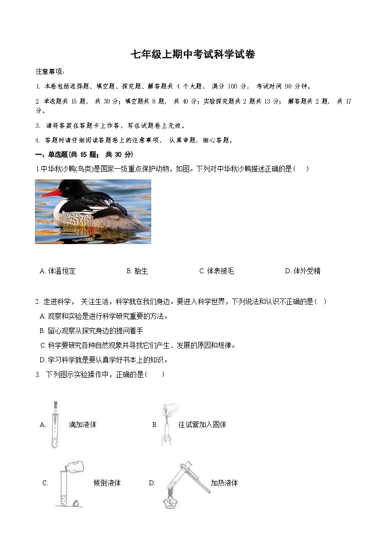 浙教版科学七年级上期中试卷（到第2章，Word版，含答案）第1页