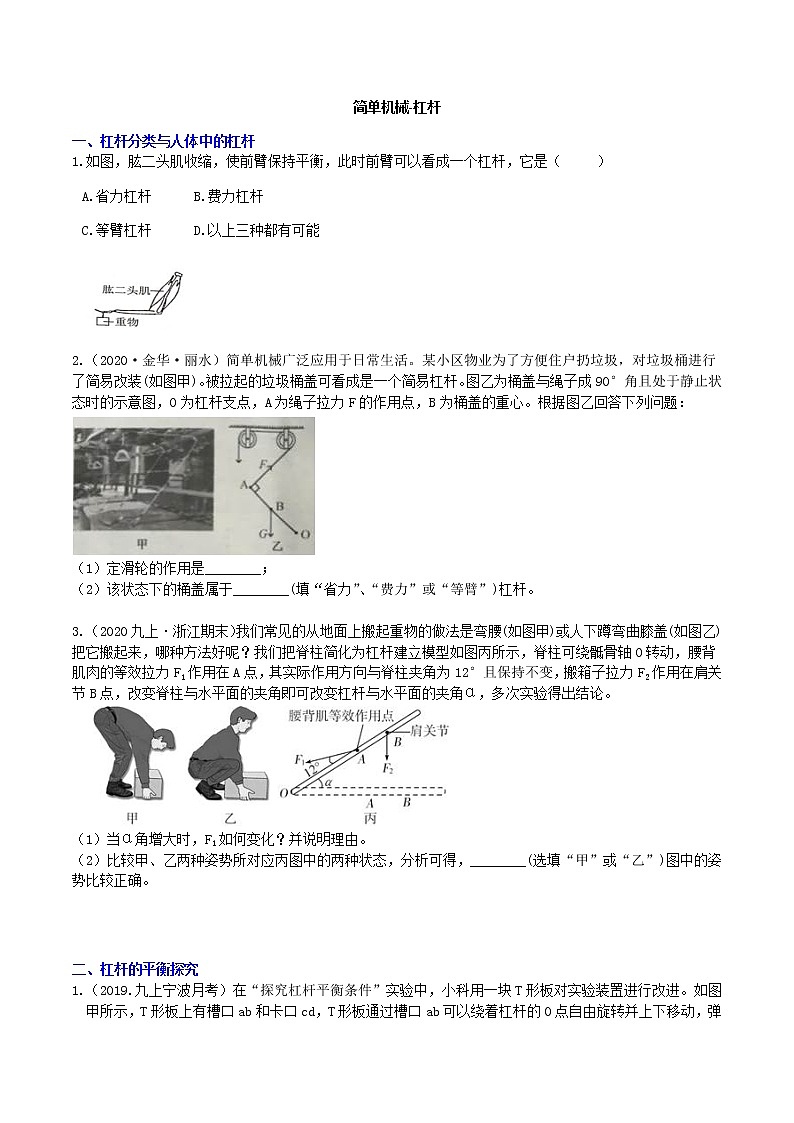 【寒假培优】3 简单机械-杠杆（原卷+答案版）—2021届浙教版中考科学重难点专题集训01