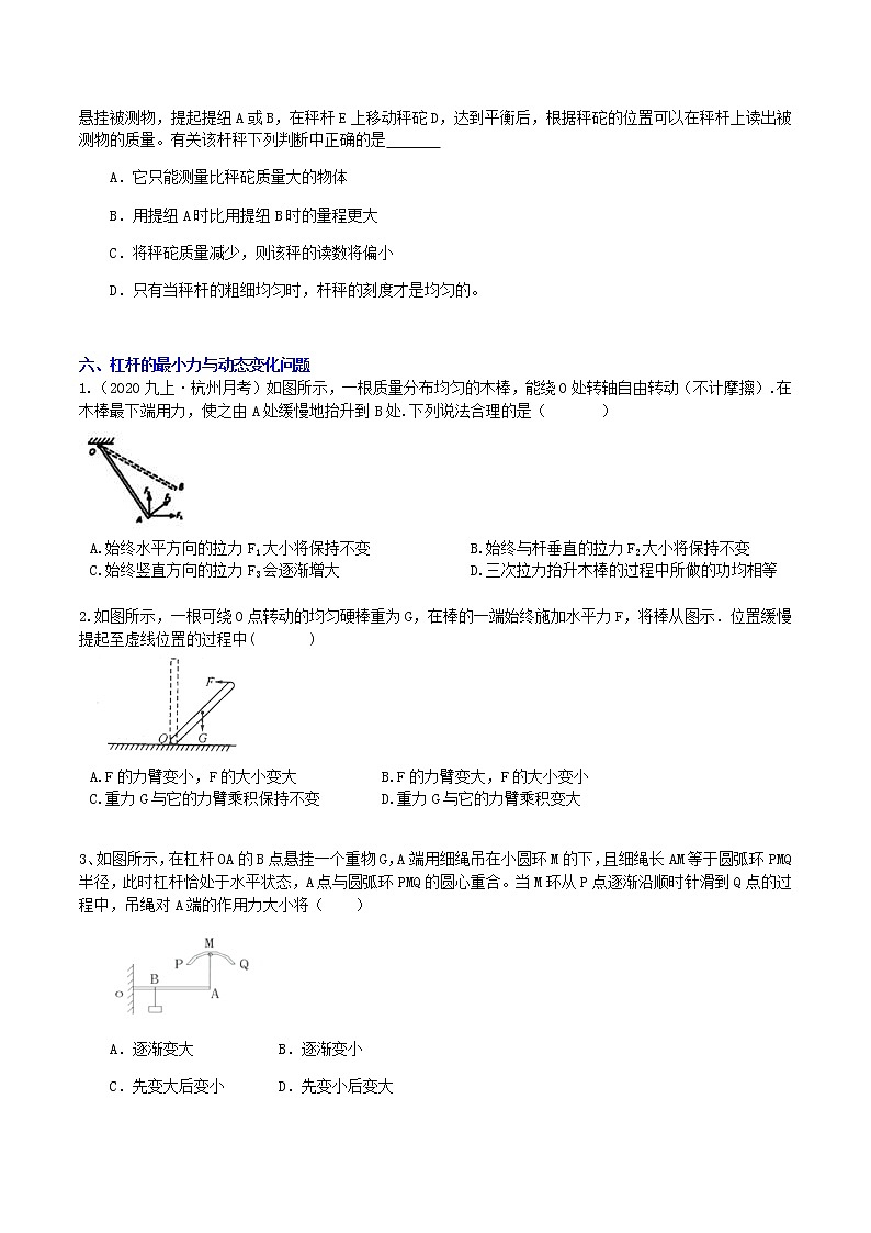 【寒假培优】3 简单机械-杠杆（原卷+答案版）—2021届浙教版中考科学重难点专题集训03