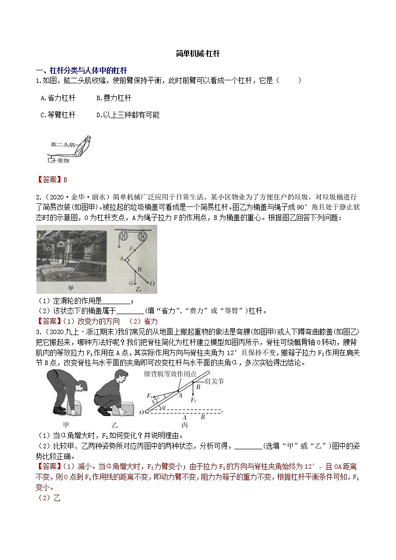 【寒假培优】3 简单机械-杠杆（原卷+答案版）—2021届浙教版中考科学重难点专题集训01