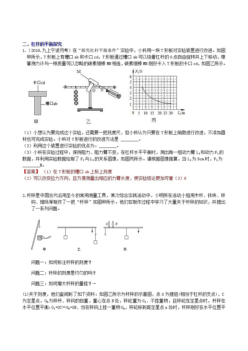 【寒假培优】3 简单机械-杠杆（原卷+答案版）—2021届浙教版中考科学重难点专题集训02