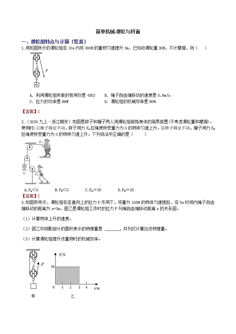 【寒假培优】4 简单机械-滑轮与斜面（原卷+答案版）—2021届浙教版中考科学重难点专题集训01
