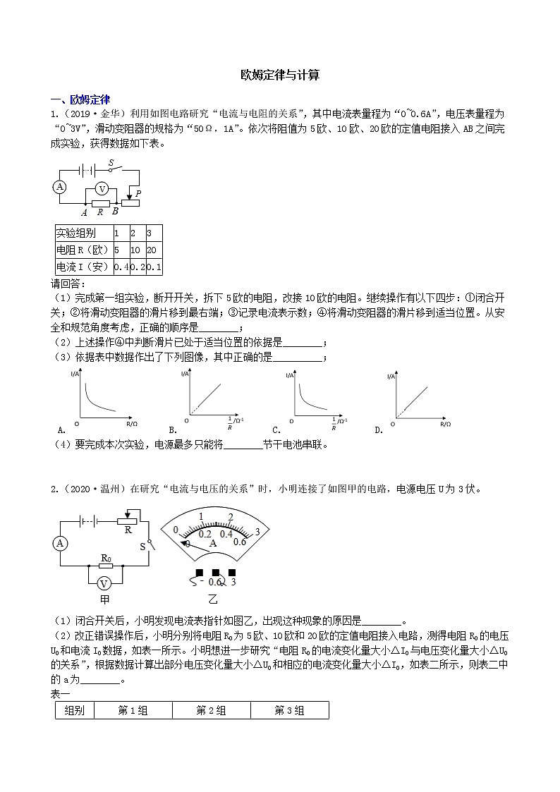 【寒假培优】6 欧姆定律与计算（原卷+答案版）—2021届浙教版中考科学重难点专题集训01