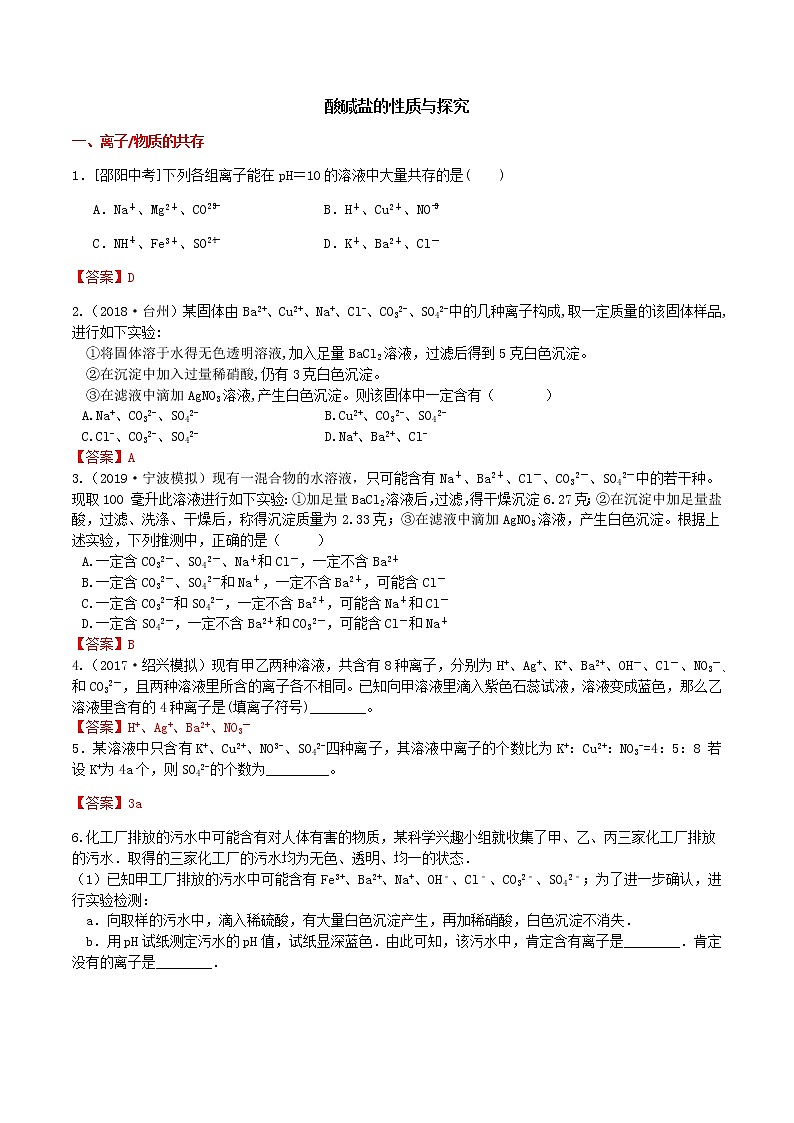 酸碱盐的性质与探究 答案第1页