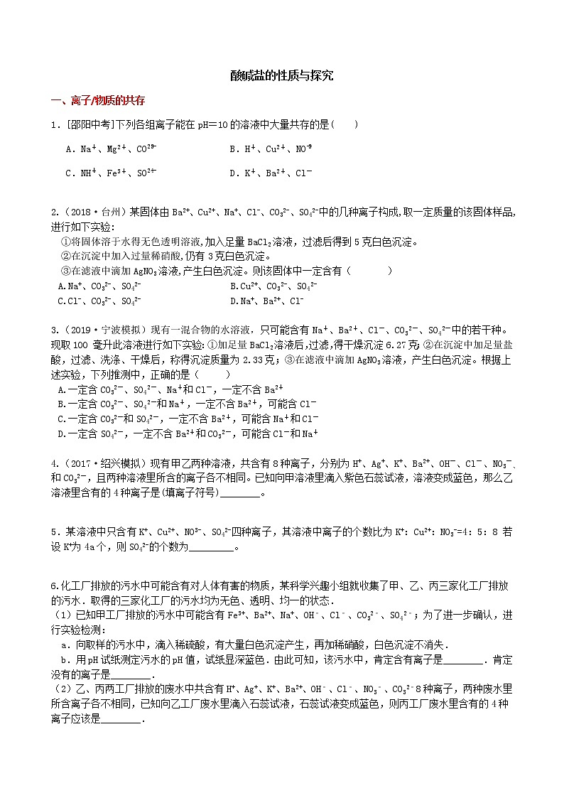 酸碱盐的性质与探究 原题第1页