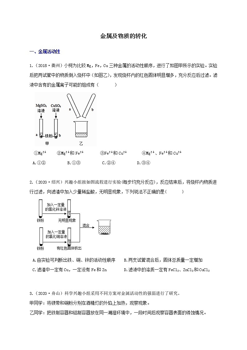 【寒假培优】9 金属与物质转换（原卷+答案版）—2021届浙教版中考科学重难点专题集训01