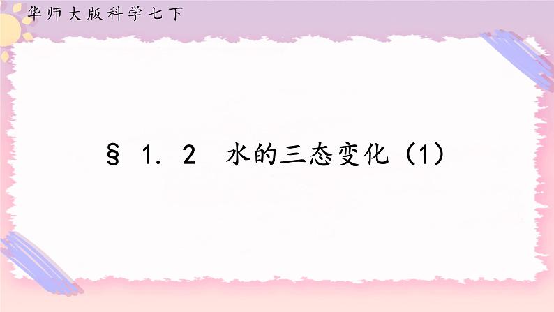 1.2水的三态变化 第1课时（课件 +预学案+练习）01