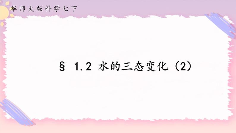 1.2水的三态变化 第2课时（课件+预学案+练习）01
