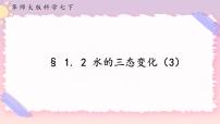 华师大版七年级下册2 水的三态变化精品ppt课件