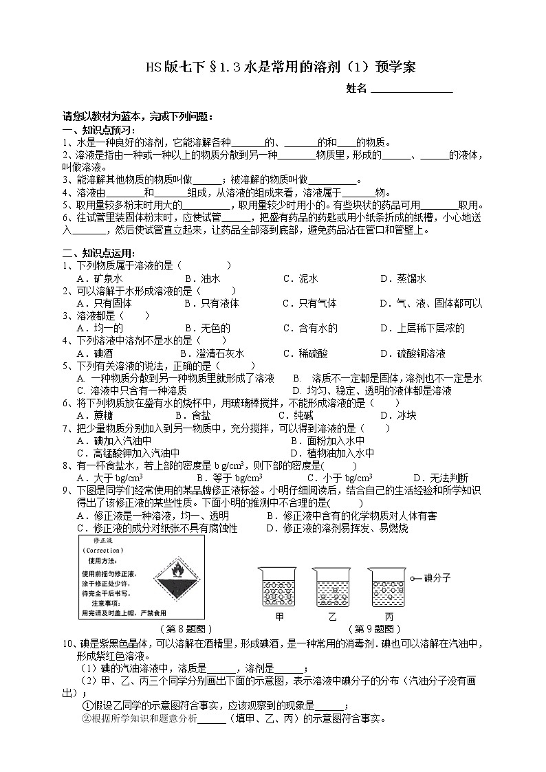 1.3水是常用的溶剂 第1课时（课件 +预学案+练习）01