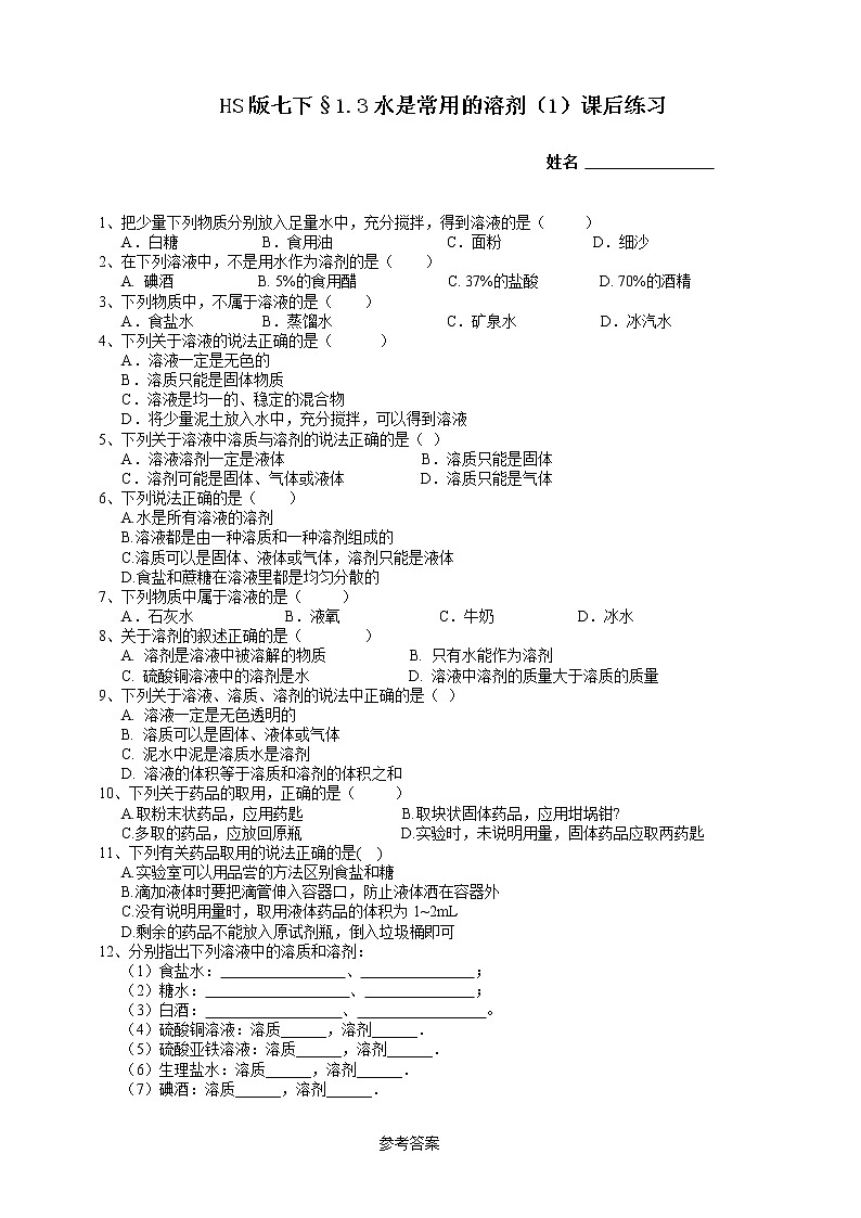 1.3水是常用的溶剂 第1课时（课件 +预学案+练习）01