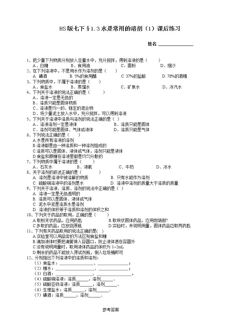 1.3水是常用的溶剂 第1课时（课件 +预学案+练习）01