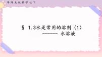 初中华师大版3 水是常用的溶剂优秀ppt课件