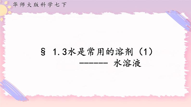 1.3水是常用的溶剂 第1课时（课件 +预学案+练习）01