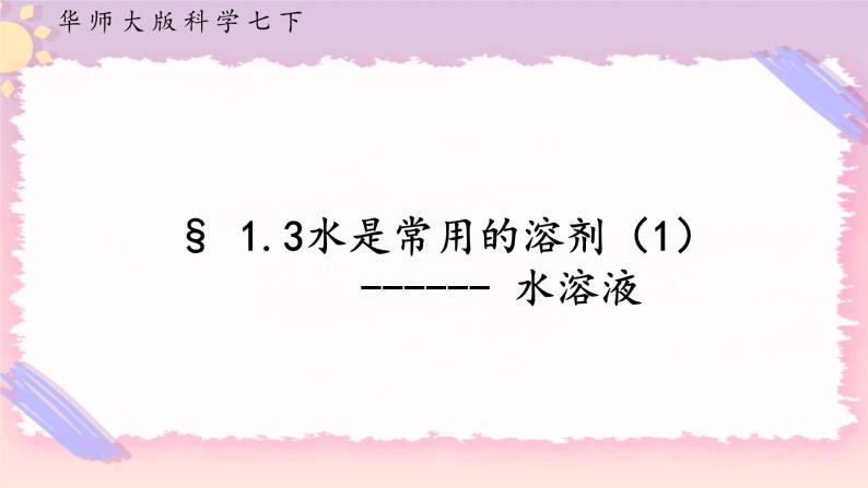 1.3水是常用的溶剂 第1课时（课件 +预学案+练习）01