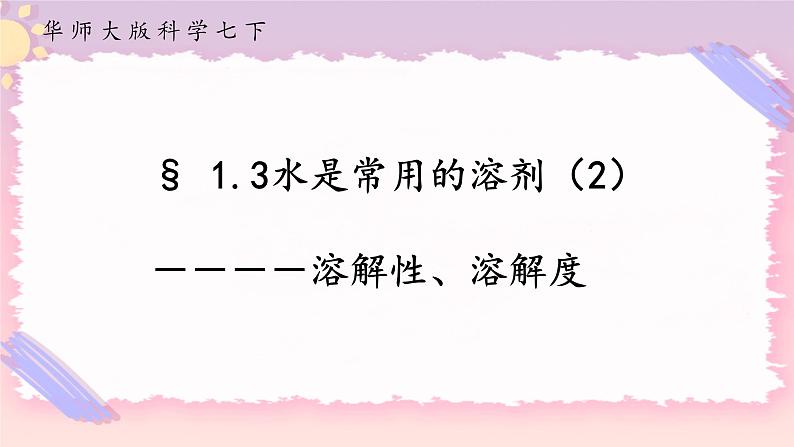 1.3水是常用的溶剂 第2课时（课件+预学案+练习）01