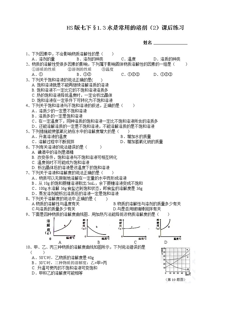 1.3水是常用的溶剂 第2课时（课件+预学案+练习）01