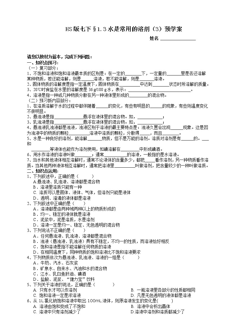 1.3水是常用的溶剂 第3课时（课件+预学案+练习）01