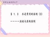 1.3水是常用的溶剂 第3课时（课件+预学案+练习）