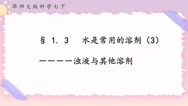 1.3水是常用的溶剂 第3课时（课件+预学案+练习）01