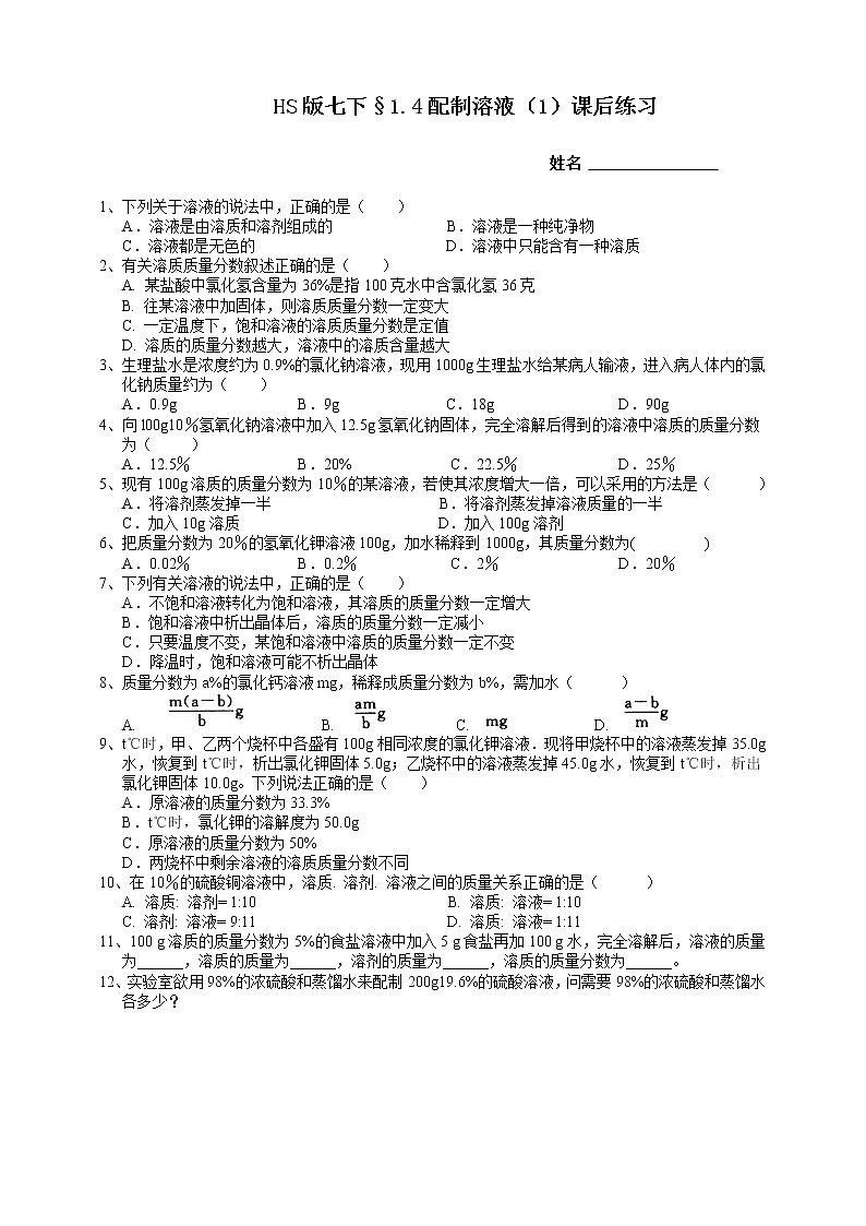 1.4配制溶液 第1课时（课件+预学案+练习）01